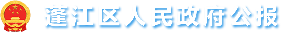 江門市蓬江區(qū)人民政府公報