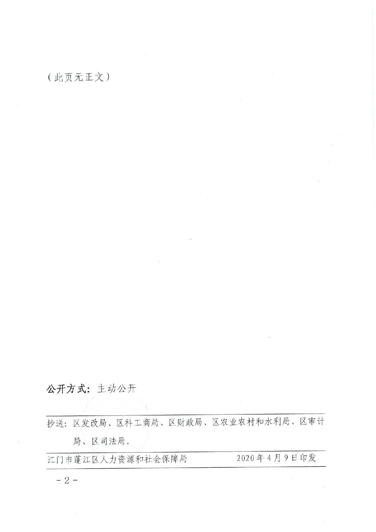 蓬江人社〔2020]17號(hào)關(guān)于印發(fā)《江門(mén)市蓬江區(qū)人力資源和社會(huì)保障局關(guān)于對(duì)口幫扶地區(qū)勞動(dòng)力就業(yè)崗位補(bǔ)助的暫行辦法》的通知_2.jpeg