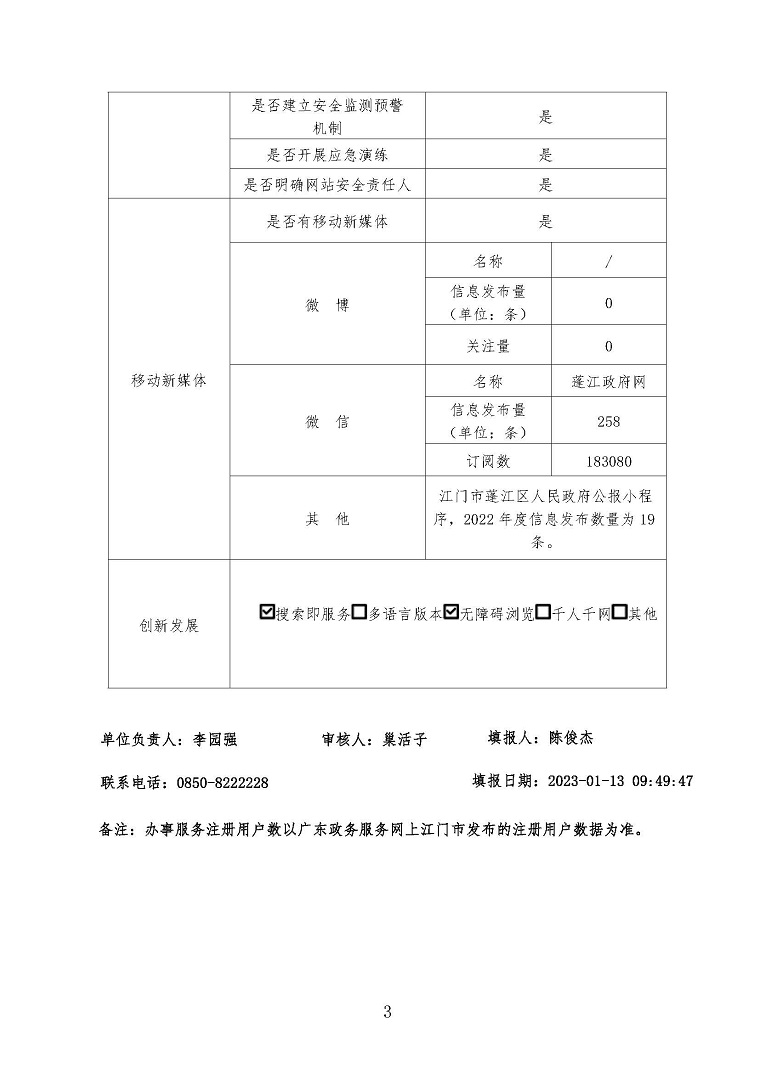 蓬江區(qū)政府網(wǎng)站工作年度報表（2022年度）3.jpg