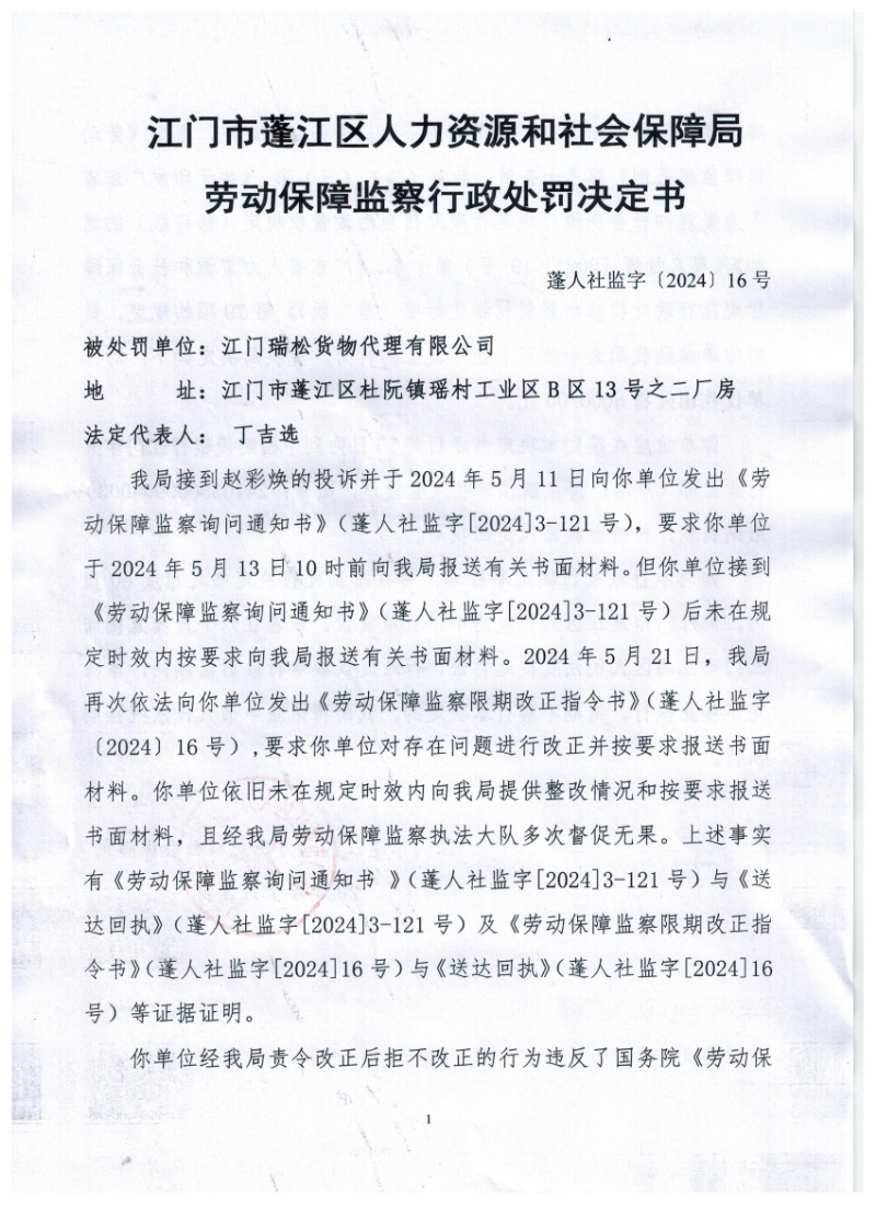 瑞松行政處罰決定書1.jpg