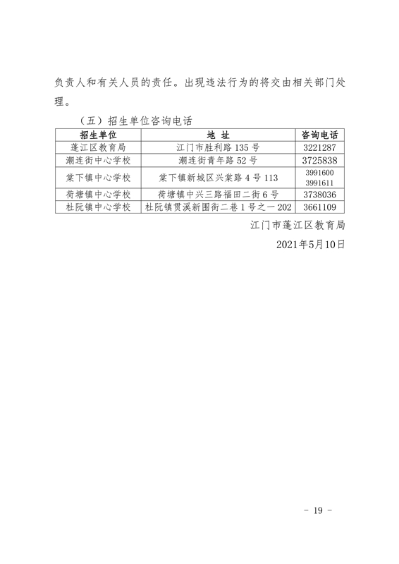 江門(mén)市蓬江區(qū)2021年義務(wù)教育階段學(xué)校招生工作意見(jiàn)0019.jpg