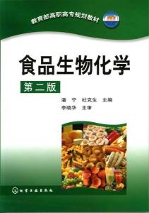 食品生物化學 第二版